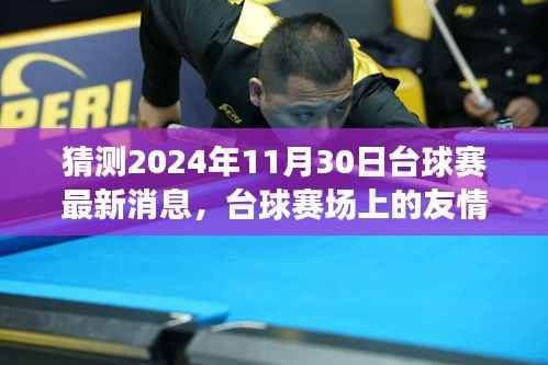 友情与期待交织的台球赛场,揭秘2024年11月30日台球赛最新动态与温馨故事