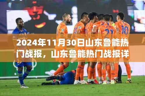 山东鲁能热门战报详解,从入门到精通的观赛指南(附赛事版)