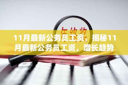 揭秘11月最新公务员工资增长趋势与影响因素解析，增长趋势及影响因素深度探讨