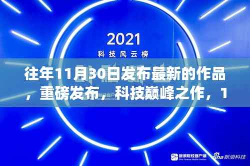 重磅科技革新之作,引领未来生活潮流的巅峰之作发布在即