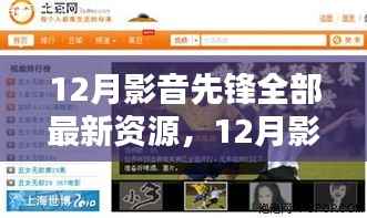 12月影音先锋引领潮流,全新资源大盘点,探索影音世界的最新动态