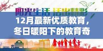 冬日暖阳下的教育奇遇,与友共学的温馨时光及最新优质教育体验