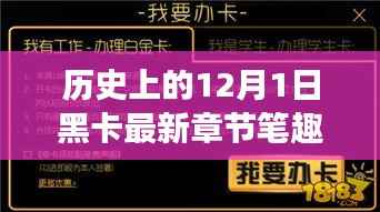 历史上的12月1日黑卡最新章节笔趣及其深远影响探讨