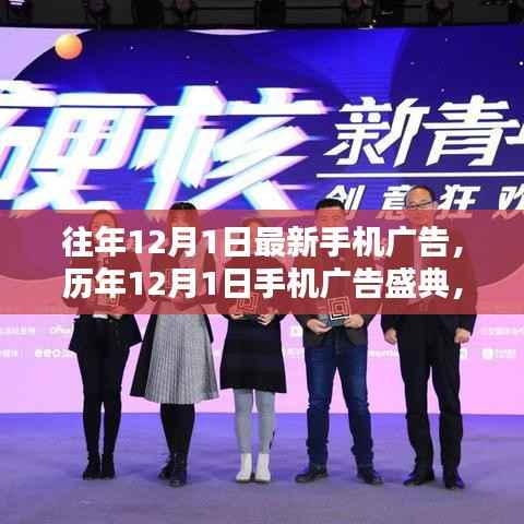 历年12月1日手机广告盛典回顾,背景、高潮、影响与时代地位解析