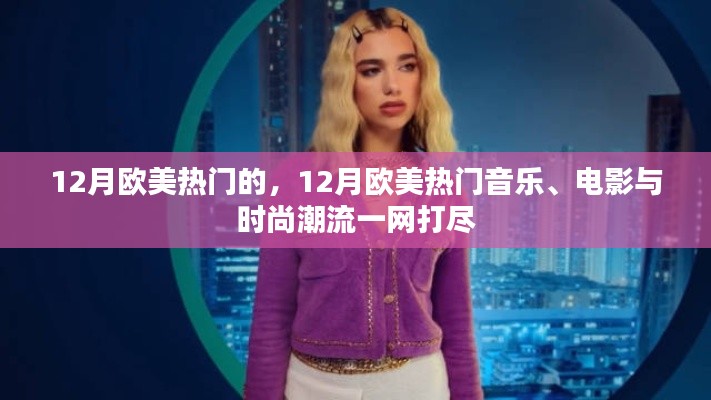 12月欧美热门音乐、电影与时尚潮流全攻略