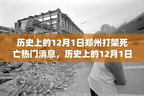 12月1日郑州打架死亡事件,历史消息深度解析