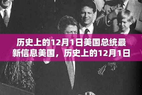 探寻美国总统最新信息,历史上的十二月一日回顾与前瞻