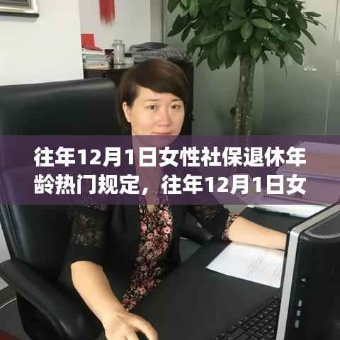 关于往年12月1日女性社保退休年龄规定的详解与应对策略