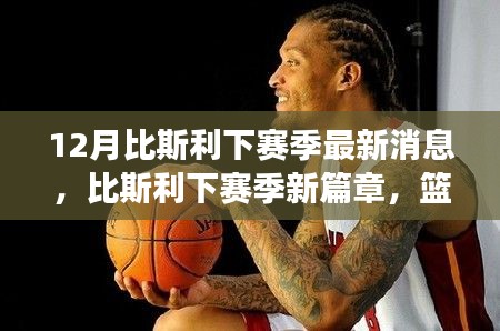 比斯利下赛季新篇章,篮球友情与最新动态