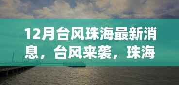 台风来袭下的珠海美景,寻找内心平静的旅程