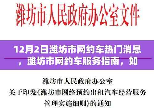 潍坊市网约车服务指南,轻松掌握服务技能,热门消息解读(初学者篇)