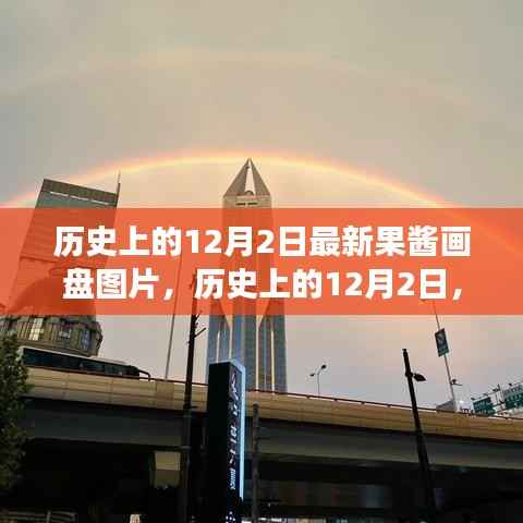 历史上的12月2日,果酱画盘的自然美景之旅与心灵港湾的探寻