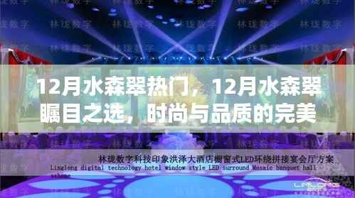 12月水森翠,时尚与品质的瞩目之选