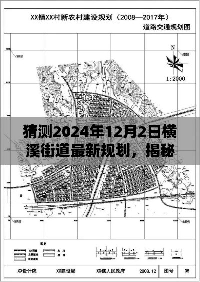 揭秘横溪街道未来蓝图,预测横溪街道最新规划展望至2024年12月2日揭秘与预测报告
