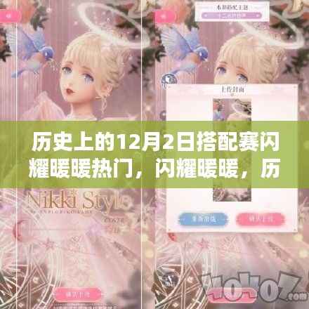 闪耀暖暖,历史上的12月2日搭配赛深度解析与评测