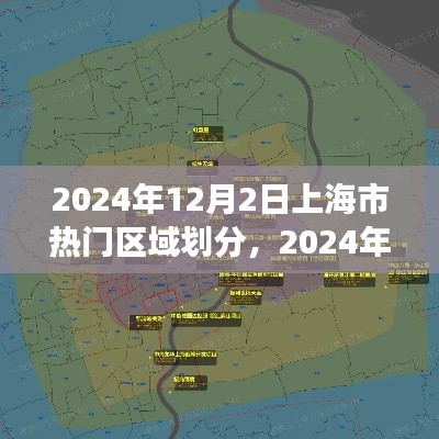 2024年上海市热门区域划分展望与深度探讨