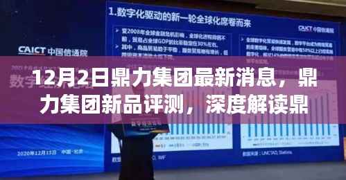 鼎力集团新品深度评测,最新动态、产品特性与用户体验全面剖析