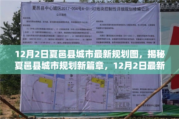 揭秘夏邑县城市规划新篇章,最新规划图全景解析(附详细解读)