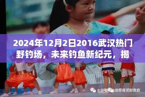 揭秘武汉顶级野钓场的高科技魔力,未来钓鱼新纪元来临(2024年钓鱼指南)