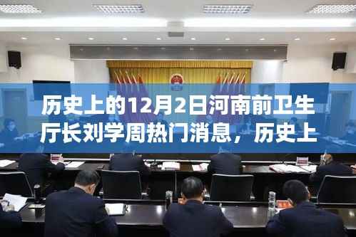 河南前卫生厅长刘学周,历史上的12月2日深度解读与热议