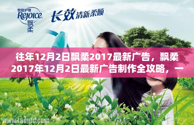 飘柔广告制作全攻略,一步步成为广告达人,揭秘最新广告大片背后的故事