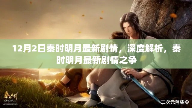 秦时明月最新剧情之争,深度解析与剧透预警