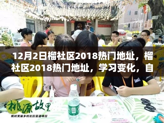 榴社区热门地址开启励志之旅,学习变化,自信成就梦想
