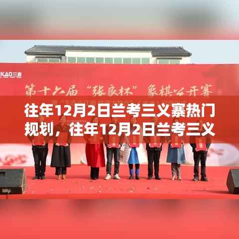 探寻未来蓝图,兰考三义寨热门规划揭秘与未来展望(往年12月2日)