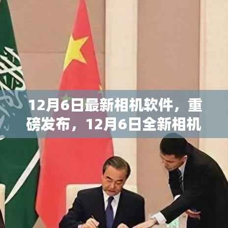 重磅发布,全新相机软件重塑摄影体验,科技之光照亮生活新篇章