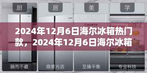 海尔冰箱热门款大盘点及深度测评,选购指南与测评报告(2024年12月6日版)