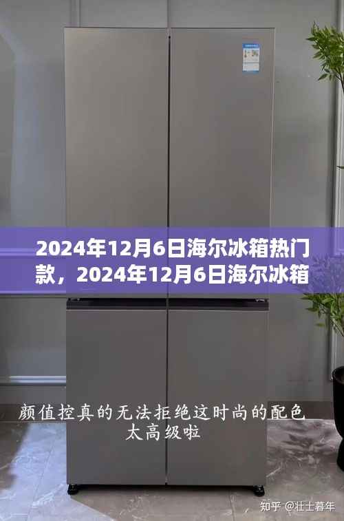 海尔冰箱热门款大盘点及深度测评,选购指南与测评报告(2024年12月6日版)