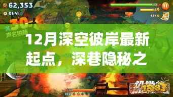 深巷隐秘之宝,揭秘深空彼岸的十二月最新起点故事