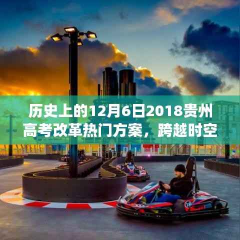 贵州高考改革启航日,跨越时空的变革与励志故事,2018年12月6日热门改革方案回顾