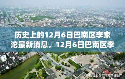 巴南区李家沱之旅,与自然美景的不解之缘,探寻内心的宁静与平和在历史的12月6日