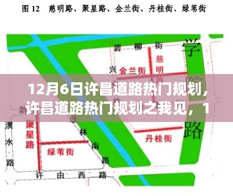 许昌道路热门规划深度解读,实施方案探讨与我的见解