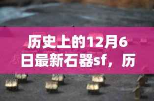 探寻最新石器时代足迹,历史上的12月6日回顾与发现