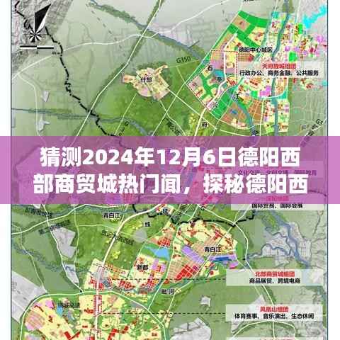 探秘德阳西部商贸城,巷弄深处的独特小店,预测未来热门新风尚(2024年12月6日热门闻)