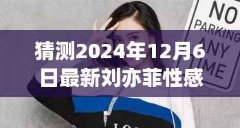 揭秘未来影像,探索刘亦菲性感照片背后的科技魔法——智能影像时代体验报告