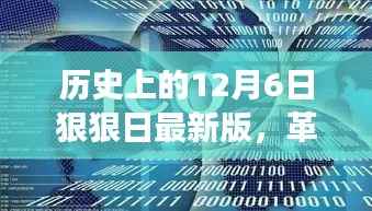 12月6日狠狠日科技革新盛宴,最新高科技产品震撼登场