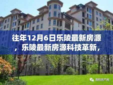 乐陵最新房源科技革新,体验未来生活新纪元,历年12月6日乐陵房源速递