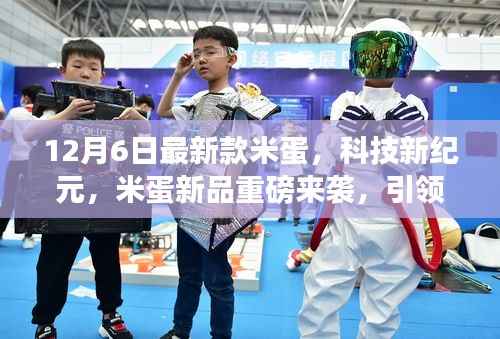 米蛋新品重磅发布,科技新纪元引领智能生活新潮流
