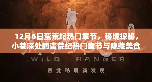 秘境探秘与美食宝藏,蛮荒纪热门章节揭秘(12月6日)