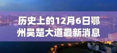 鄂州吴楚大道最新进展深度解析,历史脉络下的最新消息(12月6日)