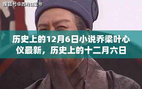 历史上的十二月六日,乔梁叶心仪的传奇故事最新揭秘