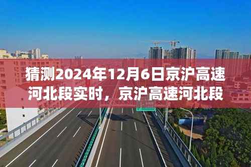 京沪高速河北段预测分析,2024年12月6日交通状况展望与预测报告