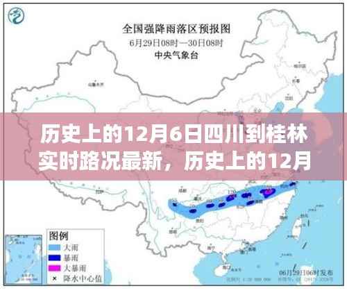 历史上的12月6日四川至桂林实时路况解析与观点碰撞,多方视角与个人立场探讨