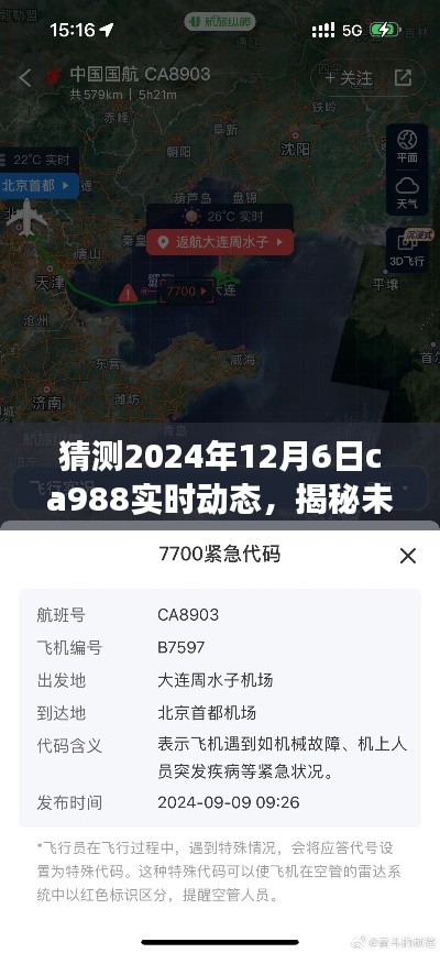 揭秘未来航班动态,CA988航班在2024年12月6日的实时动态预测与步骤指南