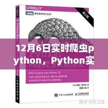 Python实时爬虫入门指南与实操步骤(12月6日版)
