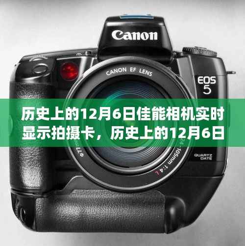 历史上的佳能相机实时显示拍摄卡的革新与争议,回顾12月6日的里程碑事件
