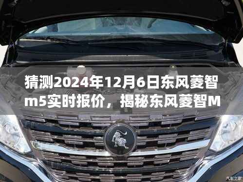 揭秘东风菱智M5未来报价,心灵与自然美景的邂逅之旅预测(2024年12月6日实时报价)